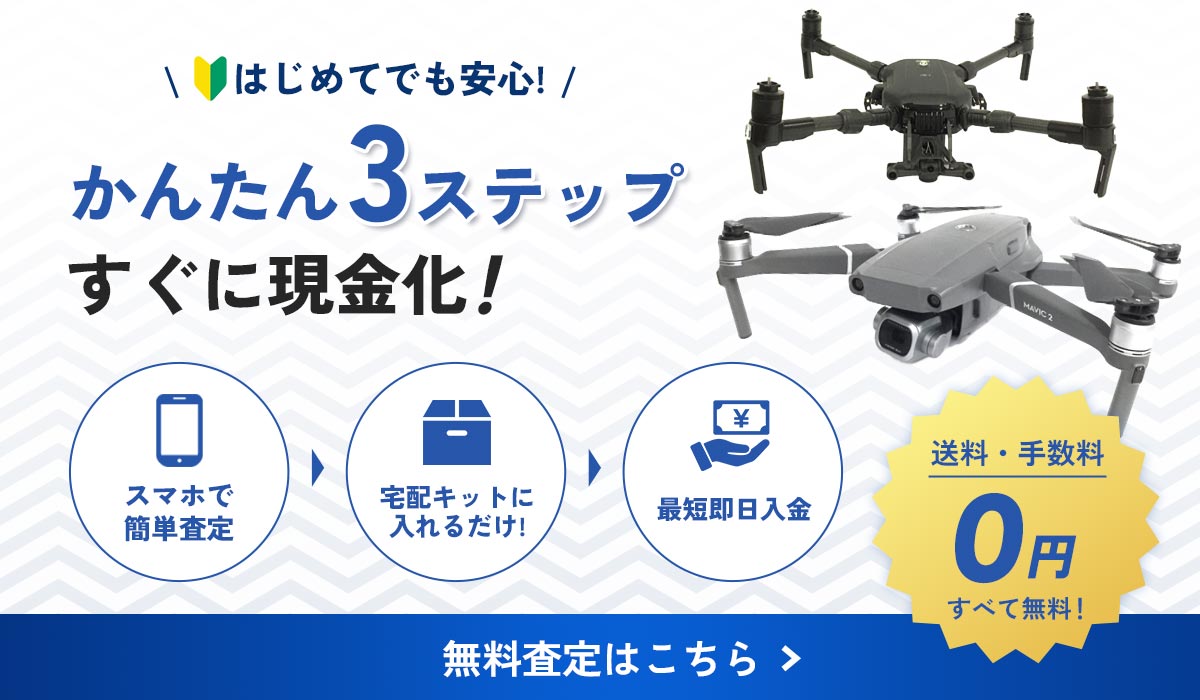 簡単3ステップでドローンをすぐに現金化！無料査定はこちら