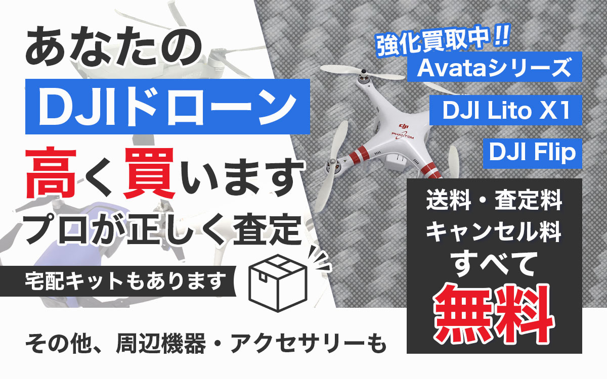 DJIドローン高価買取。プロが適正査定。