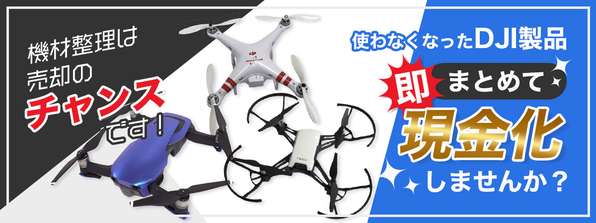 DJIドローンまとめて買取いたします！